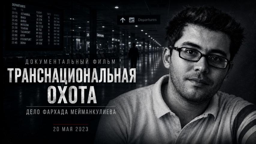 🎬 «Транснациональная охота»